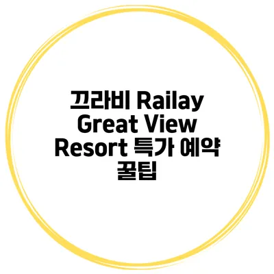 끄라비 Railay Great View Resort 특가 예약 꿀팁