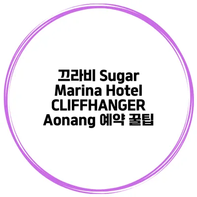 끄라비 Sugar Marina Hotel CLIFFHANGER Aonang 예약 꿀팁