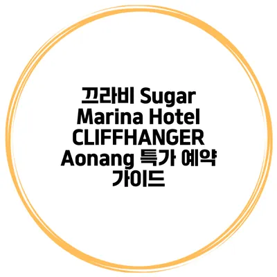 끄라비 Sugar Marina Hotel CLIFFHANGER Aonang 특가 예약 가이드