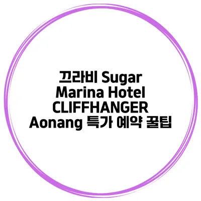 끄라비 Sugar Marina Hotel CLIFFHANGER Aonang 특가 예약 꿀팁