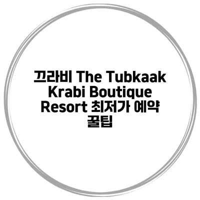 끄라비 The Tubkaak Krabi Boutique Resort 최저가 예약 꿀팁