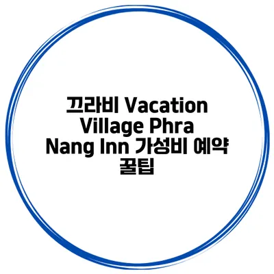 끄라비 Vacation Village Phra Nang Inn 가성비 예약 꿀팁