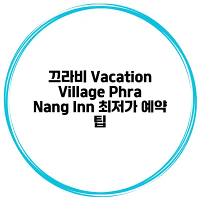 끄라비 Vacation Village Phra Nang Inn 최저가 예약 팁