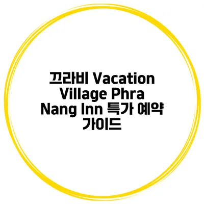끄라비 Vacation Village Phra Nang Inn 특가 예약 가이드