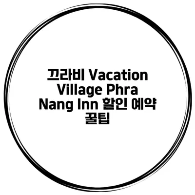 끄라비 Vacation Village Phra Nang Inn 할인 예약 꿀팁
