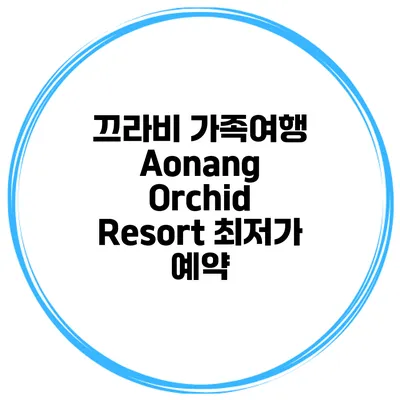 끄라비 가족여행 Aonang Orchid Resort 최저가 예약