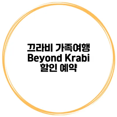 끄라비 가족여행 Beyond Krabi 할인 예약