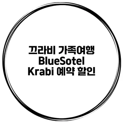 끄라비 가족여행 BlueSotel Krabi 예약 할인