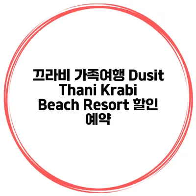 끄라비 가족여행 Dusit Thani Krabi Beach Resort 할인 예약