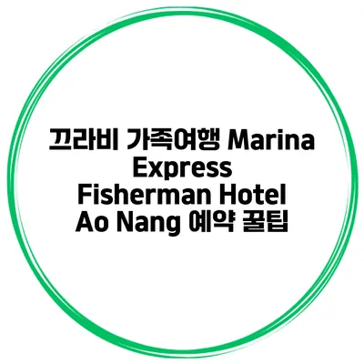 끄라비 가족여행 Marina Express Fisherman Hotel Ao Nang 예약 꿀팁