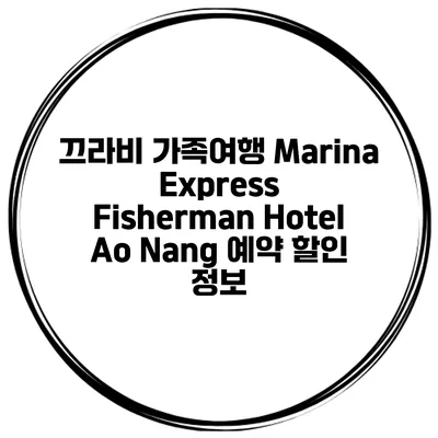 끄라비 가족여행 Marina Express Fisherman Hotel Ao Nang 예약 할인 정보