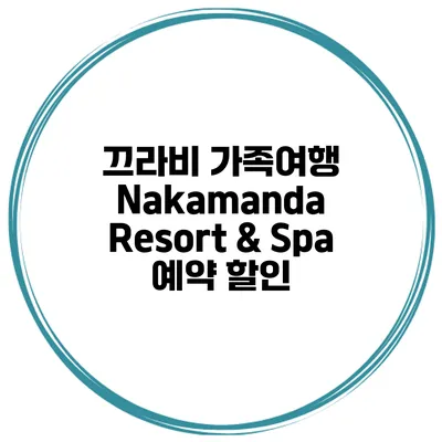 끄라비 가족여행 Nakamanda Resort & Spa 예약 할인