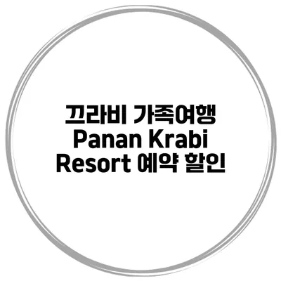 끄라비 가족여행 Panan Krabi Resort 예약 할인