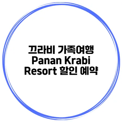 끄라비 가족여행 Panan Krabi Resort 할인 예약