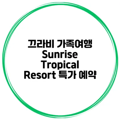 끄라비 가족여행 Sunrise Tropical Resort 특가 예약