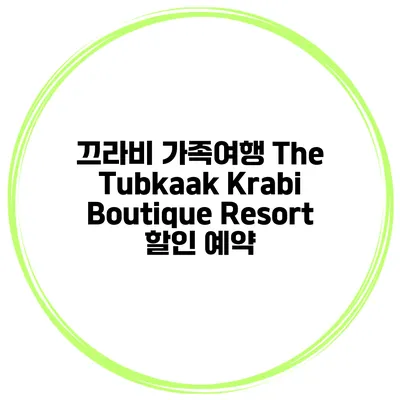 끄라비 가족여행 The Tubkaak Krabi Boutique Resort 할인 예약