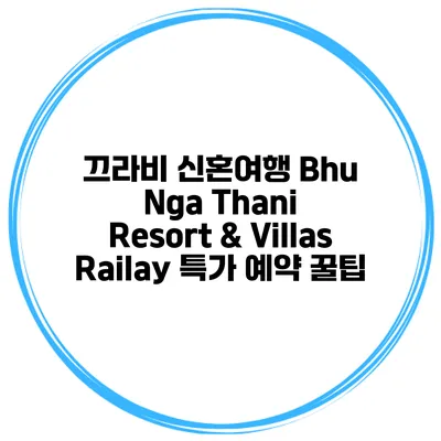 끄라비 신혼여행 Bhu Nga Thani Resort & Villas Railay 특가 예약 꿀팁