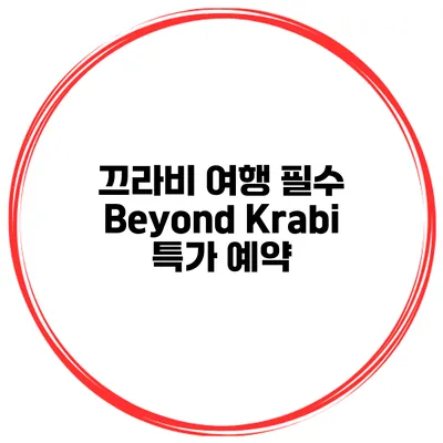 끄라비 여행 필수 Beyond Krabi 특가 예약