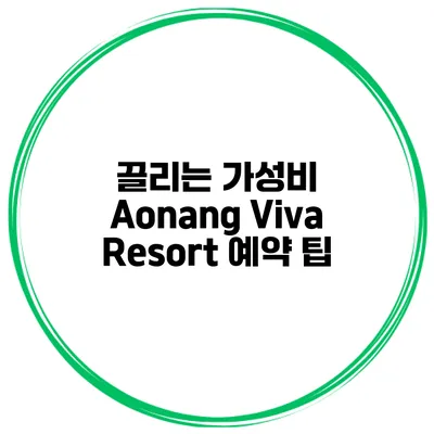 끌리는 가성비 Aonang Viva Resort 예약 팁