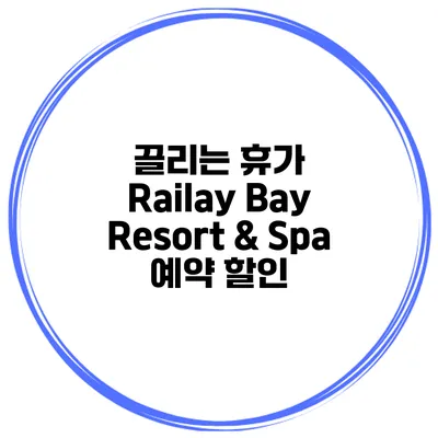 끌리는 휴가 Railay Bay Resort & Spa 예약 할인
