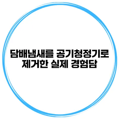 담배냄새를 공기청정기로 제거한 실제 경험담
