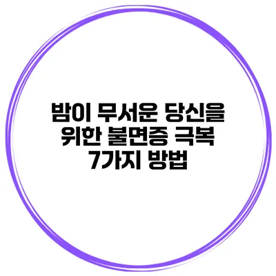 밤이 무서운 당신을 위한 불면증 극복 7가지 방법