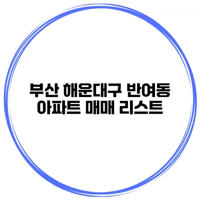 부산 해운대구 반여동 아파트 매매 리스트