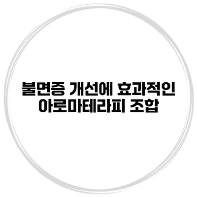 불면증 개선에 효과적인 아로마테라피 조합