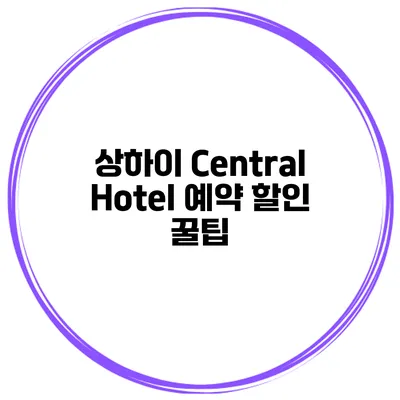 상하이 Central Hotel 예약 할인 꿀팁