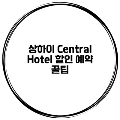 상하이 Central Hotel 할인 예약 꿀팁