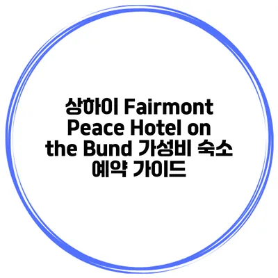 상하이 Fairmont Peace Hotel on the Bund 가성비 숙소 예약 가이드