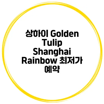 상하이 Golden Tulip Shanghai Rainbow 최저가 예약