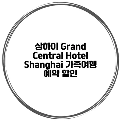 상하이 Grand Central Hotel Shanghai 가족여행 예약 할인