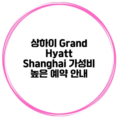 상하이 Grand Hyatt Shanghai 가성비 높은 예약 안내