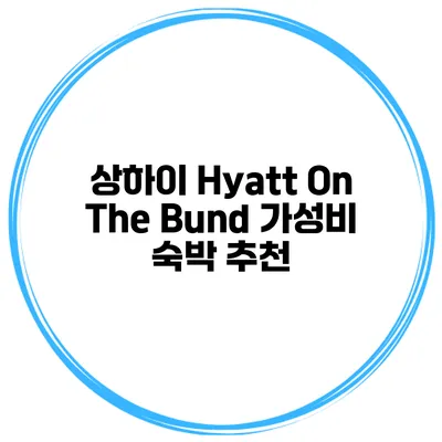 상하이 Hyatt On The Bund 가성비 숙박 추천