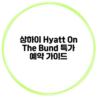 상하이 Hyatt On The Bund 특가 예약 가이드