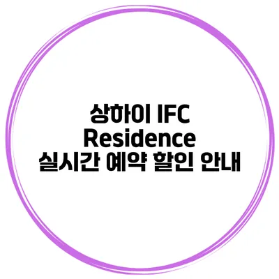 상하이 IFC Residence 실시간 예약 할인 안내