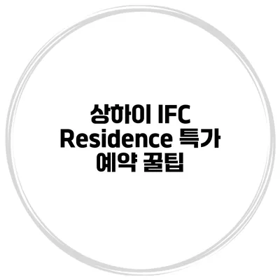 상하이 IFC Residence 특가 예약 꿀팁