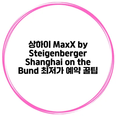 상하이 MaxX by Steigenberger Shanghai on the Bund 최저가 예약 꿀팁