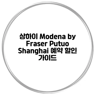 상하이 Modena by Fraser Putuo Shanghai 예약 할인 가이드