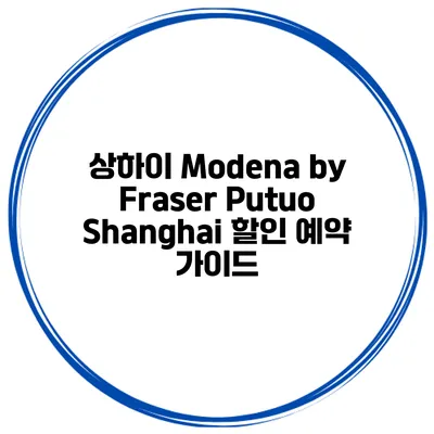 상하이 Modena by Fraser Putuo Shanghai 할인 예약 가이드