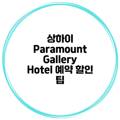 상하이 Paramount Gallery Hotel 예약 할인 팁