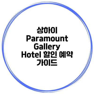 상하이 Paramount Gallery Hotel 할인 예약 가이드
