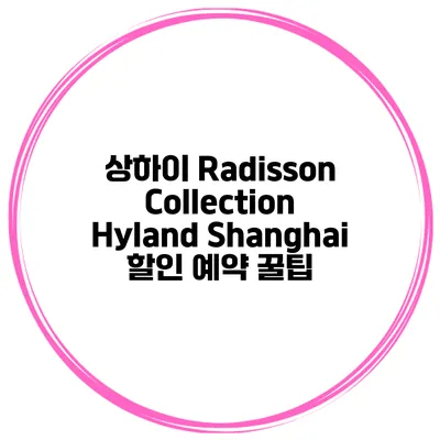 상하이 Radisson Collection Hyland Shanghai 할인 예약 꿀팁