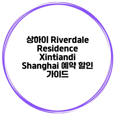 상하이 Riverdale Residence Xintiandi Shanghai 예약 할인 가이드