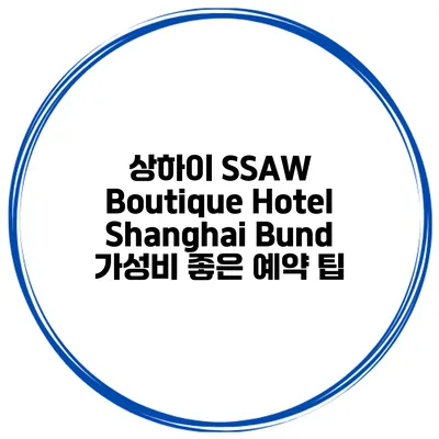 상하이 SSAW Boutique Hotel Shanghai Bund 가성비 좋은 예약 팁