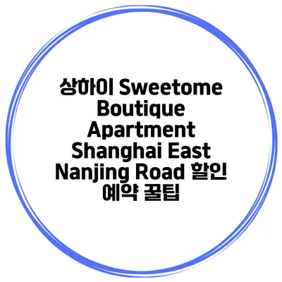상하이 Sweetome Boutique Apartment Shanghai East Nanjing Road 할인 예약 꿀팁