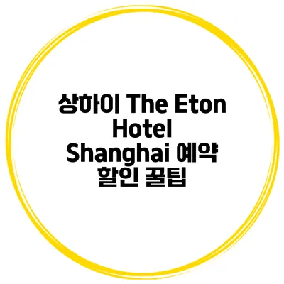 상하이 The Eton Hotel Shanghai 예약 할인 꿀팁