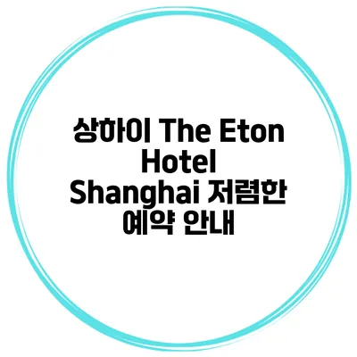 상하이 The Eton Hotel Shanghai 저렴한 예약 안내