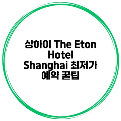 상하이 The Eton Hotel Shanghai 최저가 예약 꿀팁